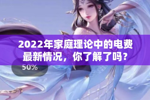2022年家庭理论中的电费最新情况，你了解了吗？