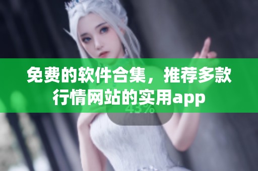 免费的软件合集，推荐多款行情网站的实用app