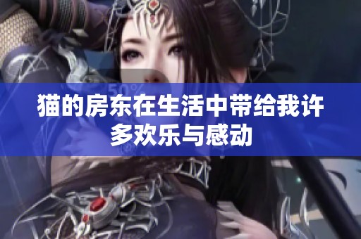 猫的房东在生活中带给我许多欢乐与感动