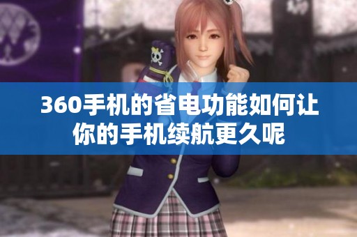 360手机的省电功能如何让你的手机续航更久呢