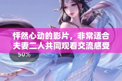 怦然心动的影片，非常适合夫妻二人共同观看交流感受
