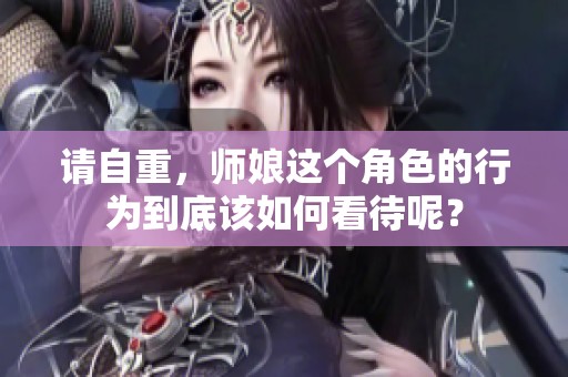 请自重，师娘这个角色的行为到底该如何看待呢？