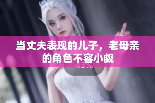当丈夫表现的儿子，老母亲的角色不容小觑