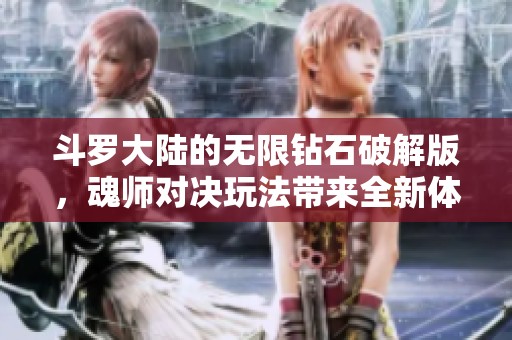 斗罗大陆的无限钻石破解版，魂师对决玩法带来全新体验