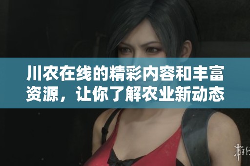 川农在线的精彩内容和丰富资源，让你了解农业新动态！