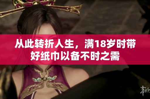 从此转折人生，满18岁时带好纸巾以备不时之需