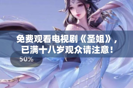 免费观看电视剧《圣姐》，已满十八岁观众请注意！