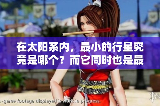 在太阳系内，最小的行星究竟是哪个？而它同时也是最冷的。