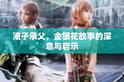 液子承父，金银花故事的深意与启示