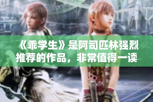 《乖学生》是阿司匹林强烈推荐的作品，非常值得一读。