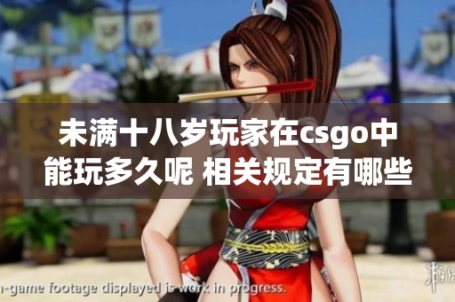 未满十八岁玩家在csgo中能玩多久呢 相关规定有哪些你知道吗