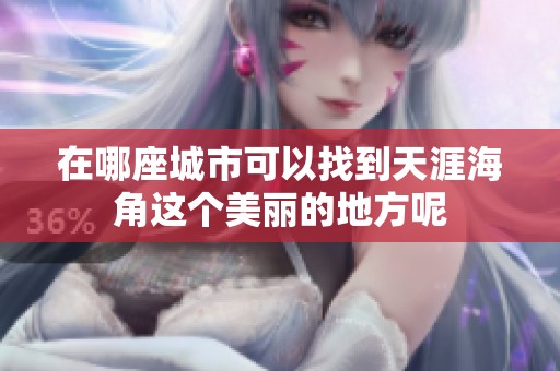 在哪座城市可以找到天涯海角这个美丽的地方呢