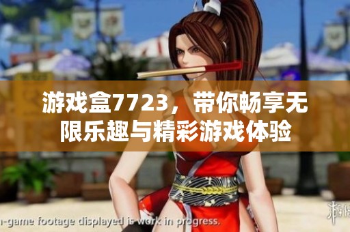 游戏盒7723，带你畅享无限乐趣与精彩游戏体验