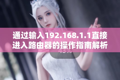 通过输入192.168.1.1直接进入路由器的操作指南解析