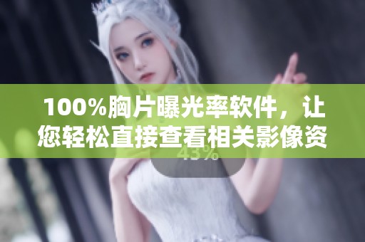 100%胸片曝光率软件，让您轻松直接查看相关影像资料