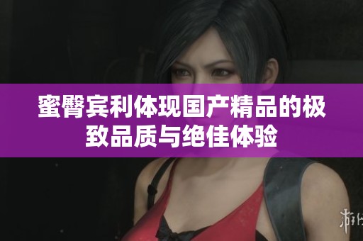 蜜臀宾利体现****的极致品质与绝佳体验