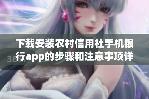下载安装农村信用社手机银行app的步骤和注意事项详解