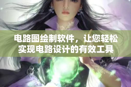 电路图绘制软件，让您轻松实现电路设计的有效工具