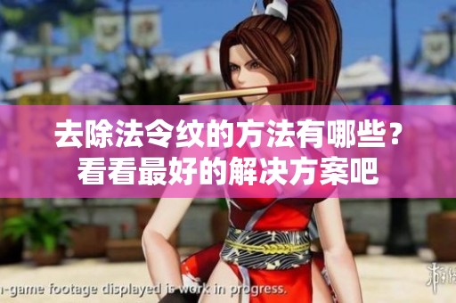 去除法令纹的方法有哪些？看看最好的解决方案吧