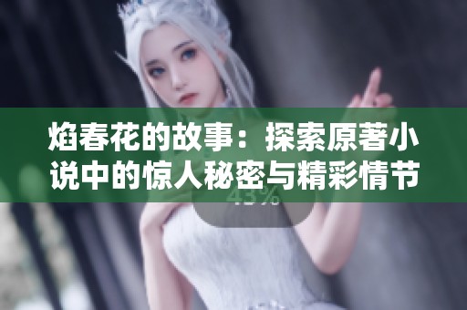 焰春花的故事：探索原著小说中的惊人秘密与精彩情节
