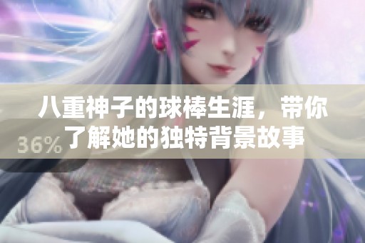 八重神子的球棒生涯，带你了解她的独特背景故事