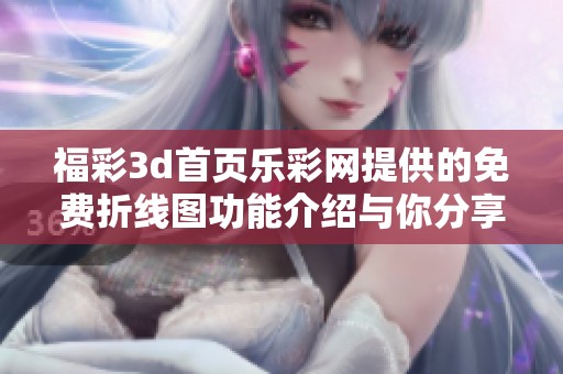 ****首页乐**提供的免费折线图功能介绍与你分享