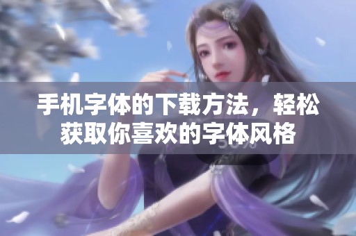 手机字体的下载方法，轻松获取你喜欢的字体风格