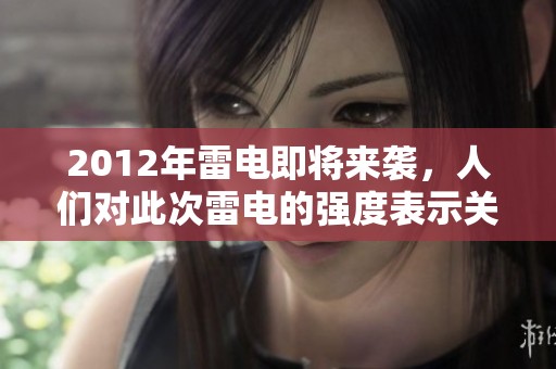 2012年雷电即将来袭，人们对此次雷电的强度表示关注与期待