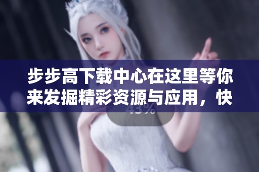 步步高下载中心在这里等你来发掘精彩资源与应用，快来加入我们吧