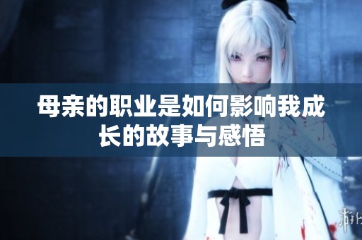 母亲的职业是如何影响我成长的故事与感悟