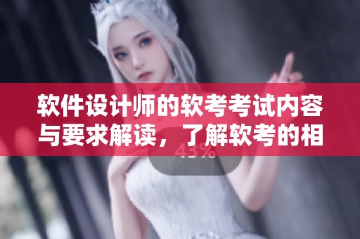 软件设计师的软考考试内容与要求解读，了解软考的相关知识与技巧