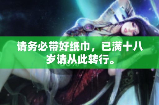 请务必带好纸巾，已满十八岁请从此转行。