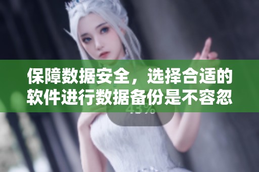 保障数据安全，选择合适的软件进行数据备份是不容忽视的关键步骤