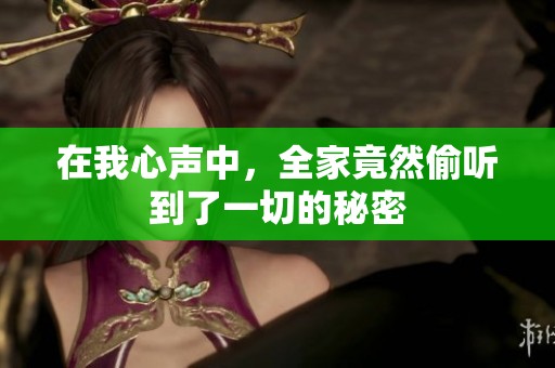 在我心声中，全家竟然偷听到了一切的秘密