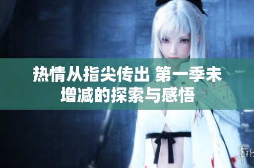 热情从指尖传出 第一季未增减的探索与感悟