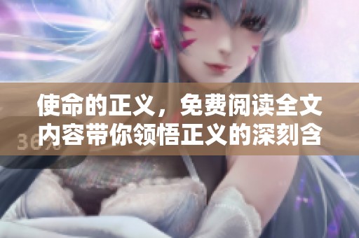 使命的正义，免费阅读全文内容带你领悟正义的深刻含义