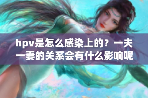 hpv是怎么感染上的？一夫一妻的关系会有什么影响呢