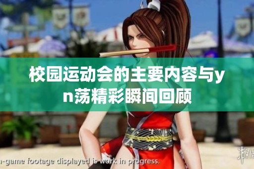 校园运动会的主要内容与yn荡精彩瞬间回顾
