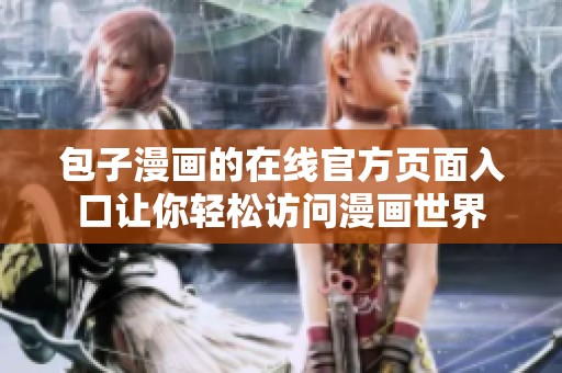包子漫画的在线官方页面入口让你轻松访问漫画世界