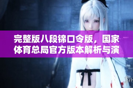 完整版八段锦口令版，国家**总局官方版本解析与演示