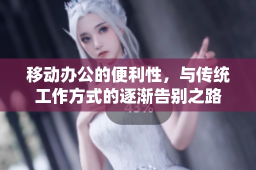 移动办公的便利性，与传统工作方式的逐渐告别之路
