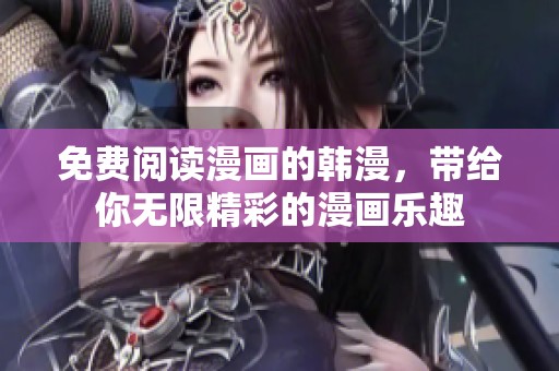 免费阅读漫画的韩漫，带给你无限精彩的漫画乐趣