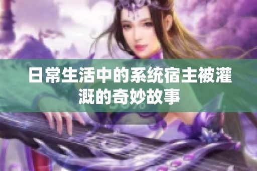 日常生活中的系统宿主被灌溉的奇妙故事