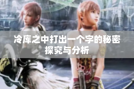 冷库之中打出一个字的秘密探究与分析