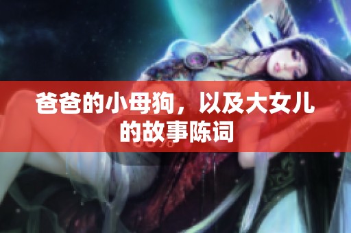 爸爸的小母狗，以及大女儿的故事陈词