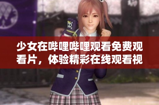 少女在哔哩哔哩观看免费观看片，体验精彩在线观看视频内容。