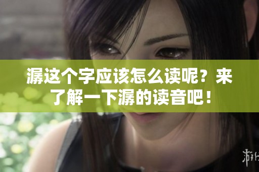 潺这个字应该怎么读呢？来了解一下潺的读音吧！