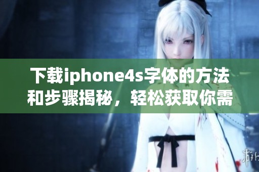 下载iphone4s字体的方法和步骤揭秘，轻松获取你需要的字体资源