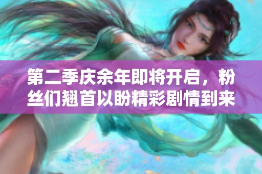 第二季庆余年即将开启，粉丝们翘首以盼精彩剧情到来