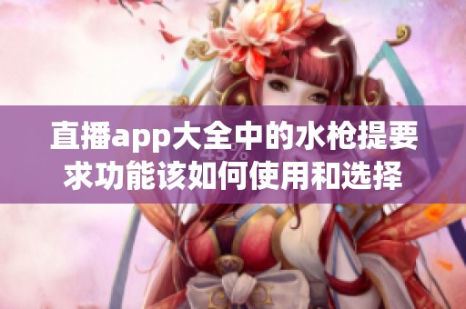 直播app大全中的水枪提要求功能该如何使用和选择